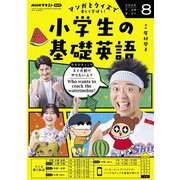 ＮＨＫラジオ 小学生の基礎英語 2025年8月号（NHK出版） [電子書籍]