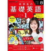 ＮＨＫラジオ 中学生の基礎英語 レベル1 2025年8月号（NHK出版） [電子書籍]