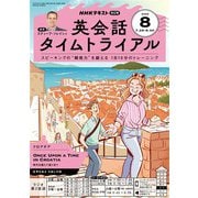 ＮＨＫラジオ 英会話タイムトライアル 2025年8月号（NHK出版） [電子書籍]
