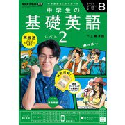 ＮＨＫラジオ 中学生の基礎英語 レベル2 2025年8月号（NHK出版） [電子書籍]
