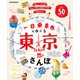 一日乗車券でめぐる東京さんぽ（2026年版）（JTBパブリッシング） [電子書籍]