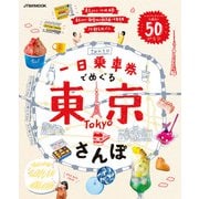 一日乗車券でめぐる東京さんぽ（2026年版）（JTBパブリッシング） [電子書籍]