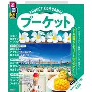 るるぶプーケット・サムイ島（2026年版）（JTBパブリッシング） [電子書籍]
