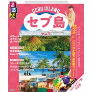 るるぶセブ島・マニラ（2026年版）（JTBパブリッシング） [電子書籍]