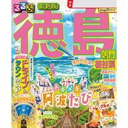 るるぶ徳島 鳴門 祖谷渓（2026年版）（JTBパブリッシング） [電子書籍]