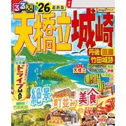 るるぶ天橋立 城崎 丹後 但馬 竹田城跡 '26（JTBパブリッシング） [電子書籍]