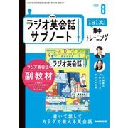ＮＨＫラジオ英会話サブノート 1日1文！集中トレーニング 2025年8月号（NHK出版） [電子書籍]
