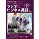 ＮＨＫラジオ ラジオビジネス英語 2025年8月号（NHK出版） [電子書籍]
