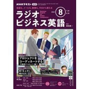 ＮＨＫラジオ ラジオビジネス英語 2025年8月号（NHK出版） [電子書籍]