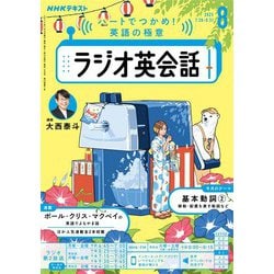 ヨドバシ.com - NHKラジオ ラジオ英会話 2025年8月号（NHK