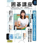 ＮＨＫ 囲碁講座 2025年8月号（NHK出版） [電子書籍]