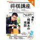 ＮＨＫ 将棋講座 2025年8月号（NHK出版） [電子書籍]