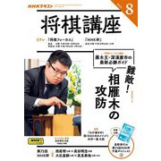 ＮＨＫ 将棋講座 2025年8月号（NHK出版） [電子書籍]