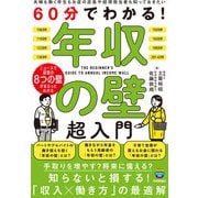 60分でわかる！ 年収の壁 超入門（技術評論社） [電子書籍]
