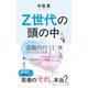 Z世代の頭の中（日経BP社） [電子書籍]