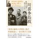 川喜多長政 映画を産業に育てた日本人（日経BP社） [電子書籍]