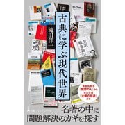 古典に学ぶ現代世界（日経BP社） [電子書籍]