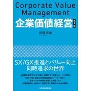 企業価値経営 第3版（日経BP社） [電子書籍]