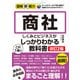 図解即戦力 商社のしくみとビジネスがこれ1冊でしっかりわかる教科書（改訂2版）（技術評論社） [電子書籍]