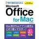 今すぐ使えるかんたん Microsoft Office for Mac（Office 2024/Microsoft 365両対応）（技術評論社） [電子書籍]