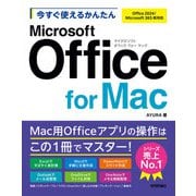 今すぐ使えるかんたん Microsoft Office for Mac（Office 2024/Microsoft 365両対応）（技術評論社） [電子書籍]