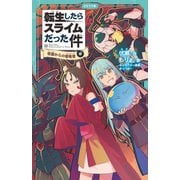 転生したらスライムだった件 13 帝国からの侵略者（中）（マイクロマガジン社） [電子書籍]