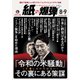 紙の爆弾 2025年8・9月号（鹿砦社） [電子書籍]