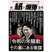 紙の爆弾 2025年8・9月号（鹿砦社） [電子書籍]