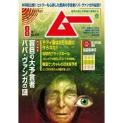ムー 2025年8月号（ワン・パブリッシング） [電子書籍]
