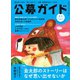 公募ガイド 2025年夏号（公募ガイド社） [電子書籍]
