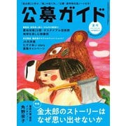 公募ガイド 2025年夏号（公募ガイド社） [電子書籍]