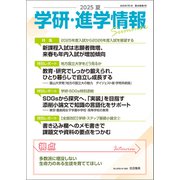 学研・進学情報 2025年夏号（学研） [電子書籍]