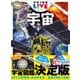 学研の図鑑LIVE（ライブ） 宇宙 新版（学研） [電子書籍]