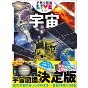 学研の図鑑LIVE（ライブ） 宇宙 新版（学研） [電子書籍]