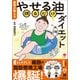 美人力Plus 医師が教える やせる油摂るだけダイエット（学研） [電子書籍]