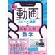 10分動画でスピード攻略！ 高校入試数学（学研） [電子書籍]