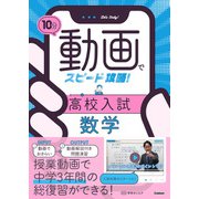 10分動画でスピード攻略！ 高校入試数学（学研） [電子書籍]