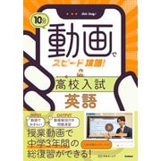 10分動画でスピード攻略！ 高校入試英語（学研） [電子書籍]