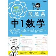 解説がわかりやすすぎる問題集 中1数学 手書き解説つきで、ていねい しんせつ わかりやすい！（学研） [電子書籍]