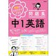 解説がわかりやすすぎる問題集 中1英語 手書き解説つきで、ていねい しんせつ わかりやすい！（学研） [電子書籍]