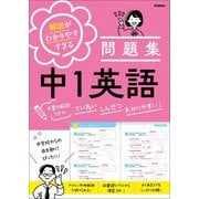 解説がわかりやすすぎる問題集 中1英語 手書き解説つきで、ていねい しんせつ わかりやすい！（学研） [電子書籍]