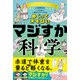 めくってオモロい マジすか科学（学研） [電子書籍]