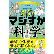 めくってオモロい マジすか科学（学研） [電子書籍]