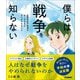 新時代の教養 僕らは戦争を知らない 世界中の不条理をなくすためにキミができること ハンディ版（学研） [電子書籍]