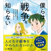 新時代の教養 僕らは戦争を知らない 世界中の不条理をなくすためにキミができること ハンディ版（学研） [電子書籍]