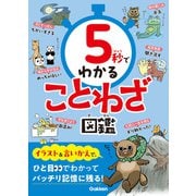 5秒でわかることわざ図鑑（学研） [電子書籍]