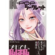 K-POP・シークレット 2（学研） [電子書籍]