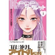 K-POP・シークレット 1（学研） [電子書籍]