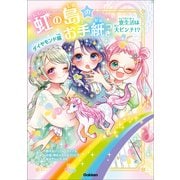 虹の島のお手紙つき ダイヤモンド編 寮生活は大ピンチ！？（学研） [電子書籍]