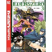 【期間限定閲覧 無料お試し版 2025年7月24日まで】EDENS ZERO（3）（講談社） [電子書籍]
